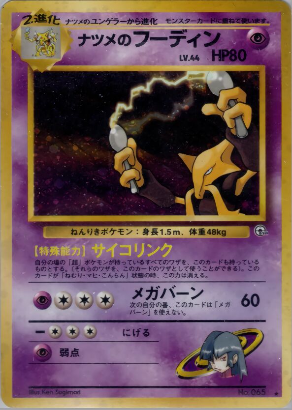Sabrina's Alakazam 053 — Yamabuki City Gym Deck (Japanese Pokémon TCG card)