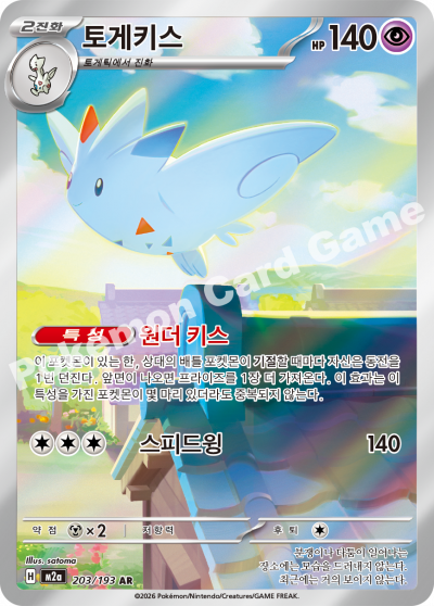 Togekiss 203/250 — MEGA Dream EX (Korean Pokémon TCG card)
