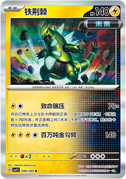 Iron Thorns 090/259 — Blade Awakening (Chinese Pokémon TCG card)